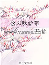 松风吹解带图片
