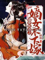 盛世医香之嫡女不下嫁图片