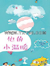他的小温暖图片