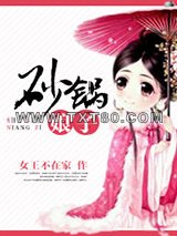 砂锅娘子图片