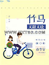 竹马又甜又盐图片