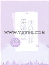 未婚夫他总怼我图片