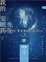 我的安眠药先生图片