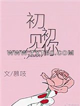 初初见你图片