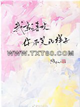 我就喜欢你不笑的样子图片
