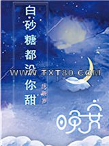 白砂糖都没你甜图片