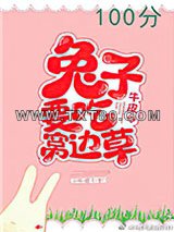 兔子要吃窝边草图片