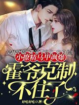 小撩精马甲飒爆，霍爷克制不住了图片