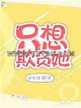 他的小初恋（只想欺负她）图片