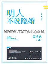 明人不说隐婚图片