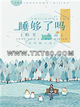 睡够了吗图片