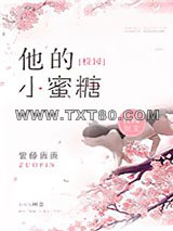 他的小蜜糖图片
