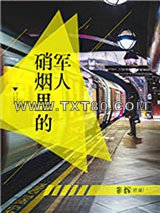 硝烟里的军人图片