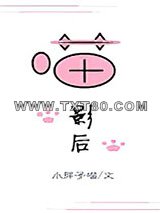 喵影后[娱乐圈]图片