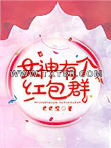 女神有个红包群图片