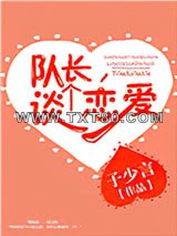 队长，谈个恋爱图片