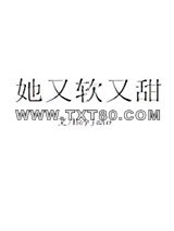 她又软又甜图片