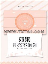 如果月亮不抱你图片