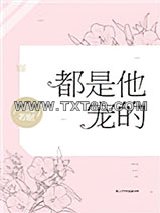 都是他宠的图片