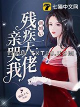 新婚后残疾大佬亲哭我图片