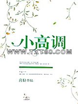 小高调[娱乐圈]图片