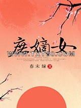 庶嫡女图片