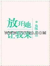 放开她，让我来图片