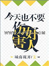 今天也不能伤害好人图片