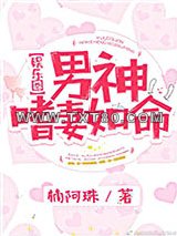 男神嗜妻如命[娱乐圈]图片