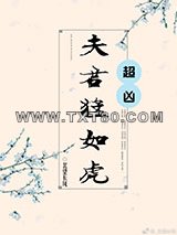 夫君猛如虎图片