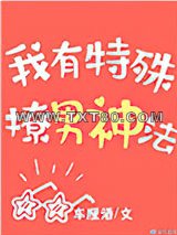 我有特殊撩男神法图片