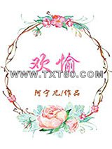 欢愉图片