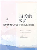 温柔的败类图片