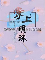 掌上明珠（作者：北途川）图片