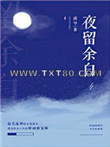 夜留余白图片