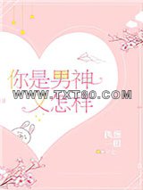 你是男神又怎样图片