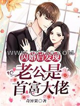 闪婚后发现老公是首富大佬图片