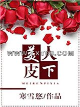 美人皮下图片
