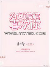 为何偏偏喜欢你图片
