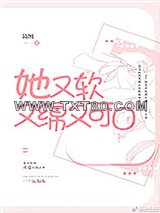 她又软又绵又可口图片