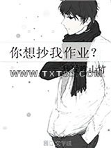 你想抄我作业？图片