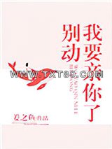 别动我要亲你了图片