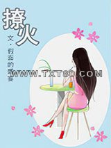 撩火图片