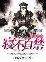 军爷撩妻之情不自禁图片