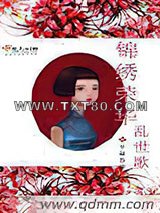 锦绣荣华乱世歌图片