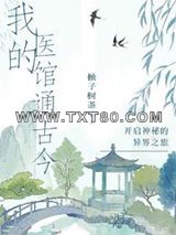 我的医馆通古今图片