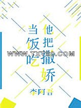 他把撒娇当饭吃图片