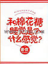 和棉花糖睡觉是个什么感觉？图片