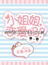 小姐姐，恋爱吗？图片