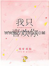我只喜欢你（作者：我要成仙）图片